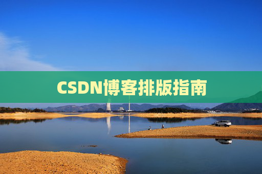 CSDN博客排版指南